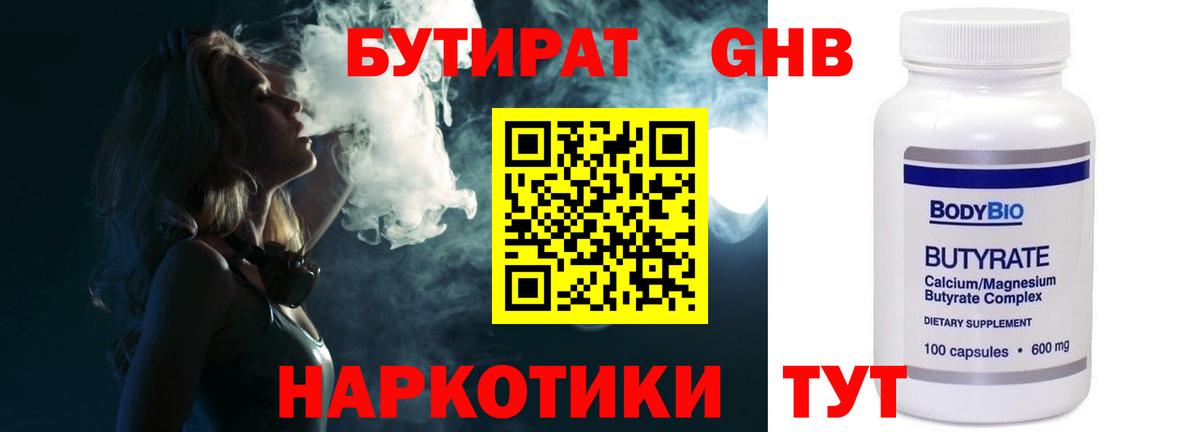БУТИРАТ бутандиол  Вход с VPN  Учалы 